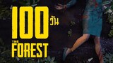 เอาชีวิตรอด 100 วัน ในเกม The Forest (1/2)