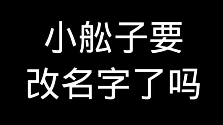 เสี่ยวชวนจื่อจะเปลี่ยนชื่อแล้วเหรอ?