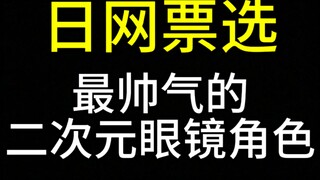最帅气的二次元眼镜角色【日网票选】Top30