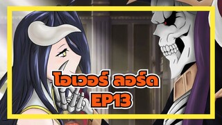 [โอเวอร์ ลอร์ด Ⅲ|AMV|Mixed Edit]-EP13