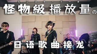 近年来top级播放量の日语歌曲连唱