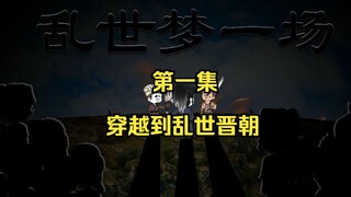 乱世梦一场（01集）穿越到乱世晋朝#原创沙雕动画