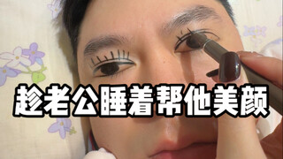 While my husband is asleep, I'll draw eyeliner for him and then take him out!