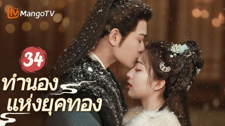 【ซับไทย】EP34 เรื่องราวการตกหลุมรักหลังแต่งงาน | ทำนองแห่งยุคทอง | MangoTV Thailand