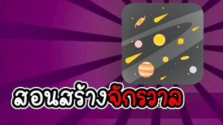 Little Alchemy # 2 - สอนสร้างจักรวาล [เกมมือถือ]