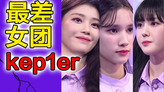 Grup terburuk yang pernah ada! Grup Edisi Terbatas Royal [Girls Planet 999] Komentar 10 Malam Grup