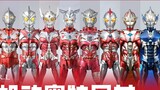 [AI/Mecha/Ultraman] Saudara Ultra Seluler Sejati!