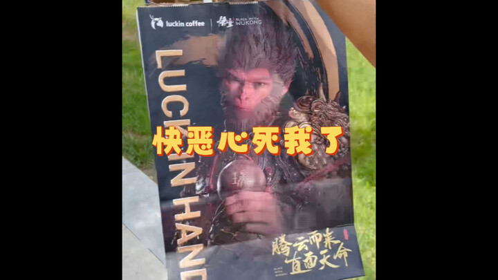 Luckin Coffee’s collaboration with “Black Myth: Wukong” is suspected of false advertising!