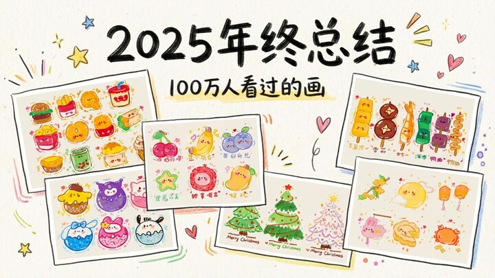 [2025 Painting Memoir] What Kind of Art Has Been Seen by 1 Million People?