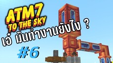 ตอน 6 ไอเทมคุ้นเคย เเต่มันเเปลกๆ - All the Mods 7 To the Sky