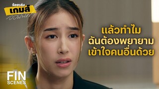FIN | ถ้ามองในมุมคนอื่นจะเข้าใจคนอื่นมากขึ้น | ร้อยเล่มเกมส์ออฟฟิศ EP.8 | Ch3Thailand