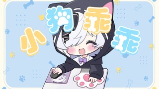 小狗乖乖~小狗~乖乖~
