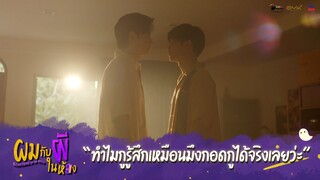 ผมกับผีในห้อง HIGHLIGHT EP.7 - ทำไมกูรู้สึกเหมือนมึงกอดกูได้จริงเลย #ผมกับผีในห้อง