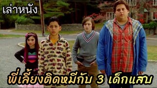 [เล่าหนัง]🎬 พี่เลี้ยง "ติดหมี" กับ 3 เด็กแสบ