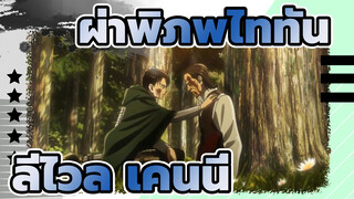 ผ่าพิภพไททัน/AMV
ลีไวล์&เคนนี่, ความสัมพันธ์ระหว่างเอเคอร์แมน