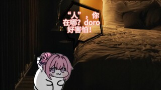 半夜独自一个在家的doro想要人的陪伴
