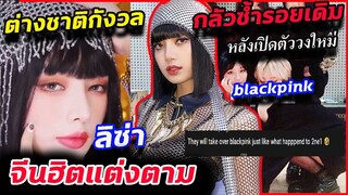 ความเห็นต่างชาติหลัง YG เตรียมเปิดตัว รุ่นน้อง blackpink - สาวจีน แต่งตาม Lisa