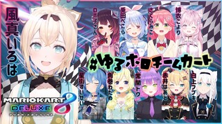 【#ゆるホロチームカート】マリオカート🚙力とパワーでがんばります🔥【風真いろは/ホロライブ】