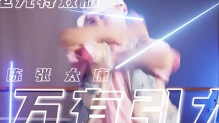 【Chen Zhang Taikang】Three-Cent Electric Special Effects || Universal Gravitation