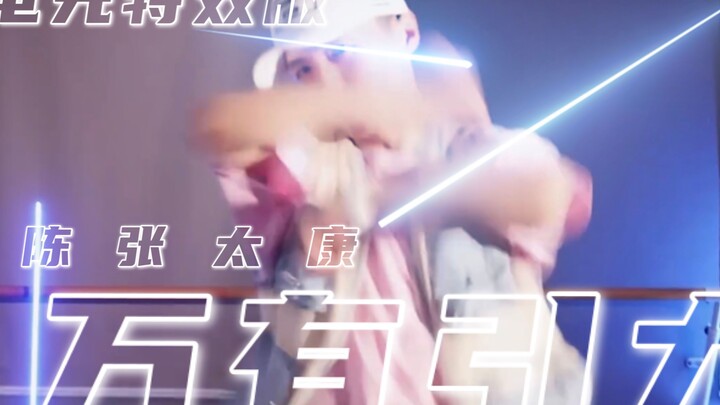 【تشين تشانغ تاي كانغ】 مؤثرات بصرية كهربائية بثلاثة مليمات || الجاذبية الكونية