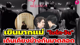 เขินมากแม่! ปล่อยช็อตชวนฟิน "ไบร์ท-วิน"เดินเคียงข้างกันตลอดไป 2gether #ไบร์ทวิน #brightwin