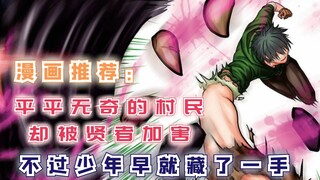 平平无奇的村民，却被贤者加害，不过少年早就藏了一手！【漫画推荐：我是村民有何贵干】