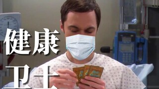 【TBBT】健 康 卫 士 谢 尔 顿