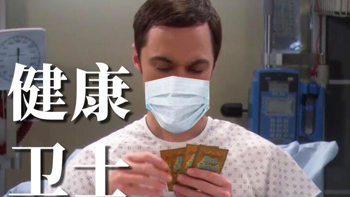 【TBBT】健 康 卫 士 谢 尔 顿