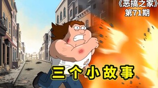 恶搞之家三个小故事，饺子偷走牛顿的悟道苹果，皮特大战变形金刚