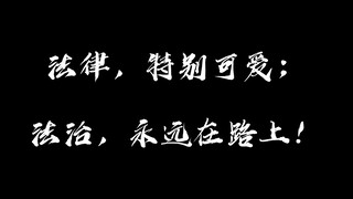 【混剪】法律，特别可爱