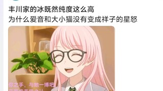 丰川家的冰既然纯度这么高，为什么爱音和大小猫没有变成祥子的星怒