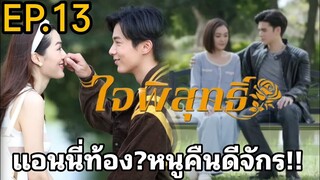 แอนนี่ท้อง! หนูพุกคืนดีจักร!! ใจ​พิสุทธิ์​EP.13#drama #เทศน์ไมรอน #ใจพิสุทธิ์ #ละครช่อง3 #อุ้มอิษยา