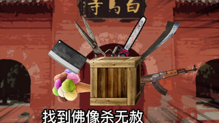 《佛像捡了一伙人》