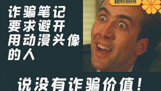诈骗犯都看不上二次元？诈骗笔记要求避开用卡通头像的人！