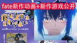 除了fsf还有新动画！2023年型月三部新作品介绍