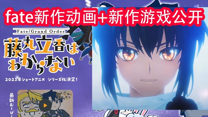 In addition to FSF, there are new animations! Introducing three new works of Type-Moon in 2023