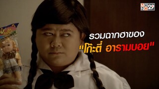 รวมฉากฮาของ "โก๊ะตี๋ อารามบอย"
