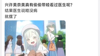 兴许美奈美真有偷偷带睦看过医生呢?