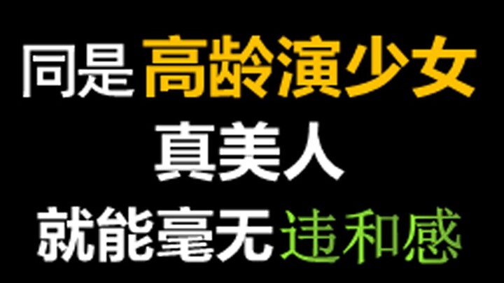 同样是“高龄演少女”，真美人就能做到毫无违和感！