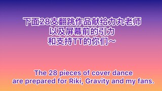 老师28岁生日 我给他跳了28支舞｜被亲•丸妈Ins点赞啦～ |力丸庆生TT翻跳合集