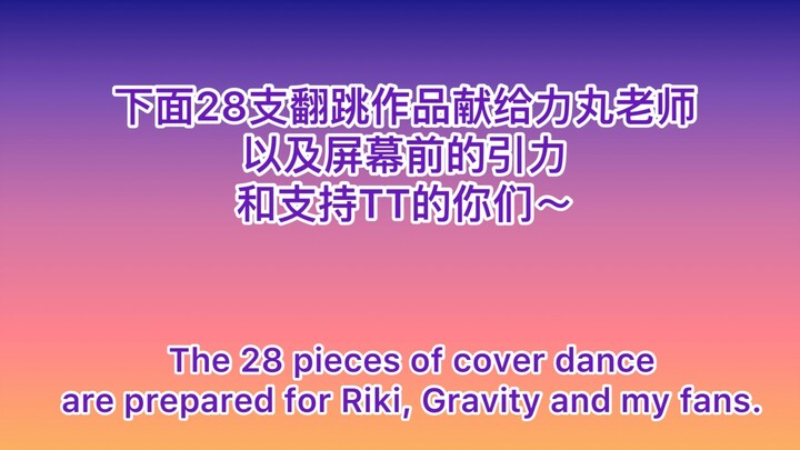 老师28岁生日 我给他跳了28支舞｜被亲•丸妈Ins点赞啦～ |力丸庆生TT翻跳合集