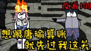 重生成为反派109：想跟他算账，就先过我这关