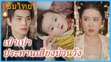 เป่าเปา ประทานเสียงป่วนวัง (ซับไทย)