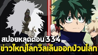 [สปอย] มายฮีโร่ ตอน 334 ข่าวใหญ่สะเทือนโลก! วิลเลินรวมตัวออกอาละวาด!!