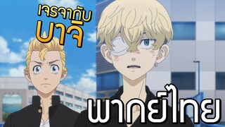 ชิฟูยุและทาเคมิจิ นัดคุยกับบาจิ Tokyo Revengers 卍 - 17