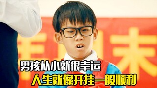 男孩从小就很幸运，人生就像开挂一般顺利