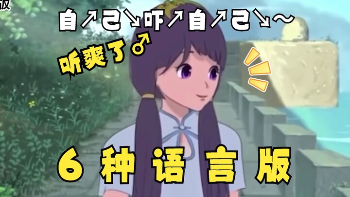 I scare myself~but there are 6 language versions