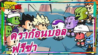 [ดราก้อนบอล]เวอร์ชั่นด่วน [ฟรีซ่า]