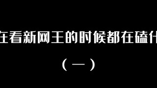 【新网球王子|cp群像】我在看新网王的时候都在磕什么（一）