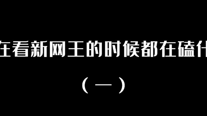 【新网球王子|cp群像】我在看新网王的时候都在磕什么（一）